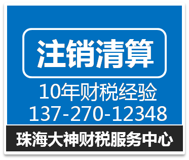 珠海横琴公司注销办理流程（正常注销）