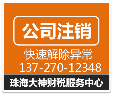 珠海横琴公司代理注销流程（异常注销）