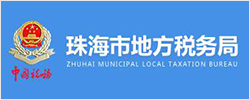 珠海地税局