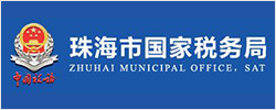 珠海国税局