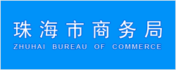 珠海商务局