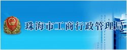 珠海工商局
